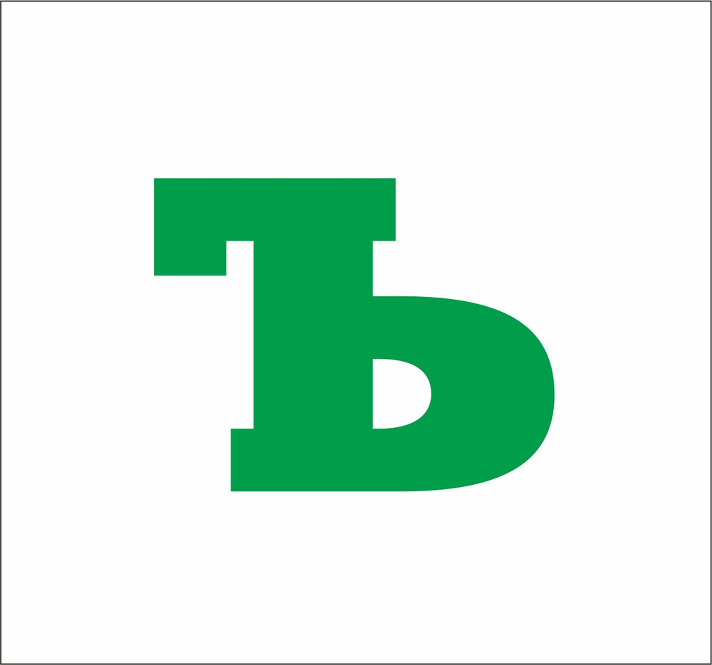 Буква Ъ из акрила для вывесок 9 см / шрифт 6 зеленый - купить с ...