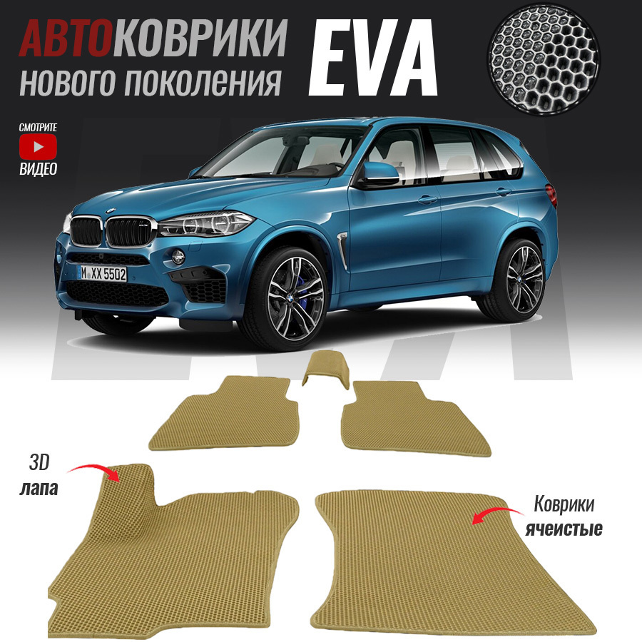 Коврики в салон автомобиля bmw-40, BMW X5 III (F15) (2013- настоящее  время)_BMW X5 III (F15), цвет бежевый, белый - купить по выгодной цене в  интернет-магазине OZON (522695226)