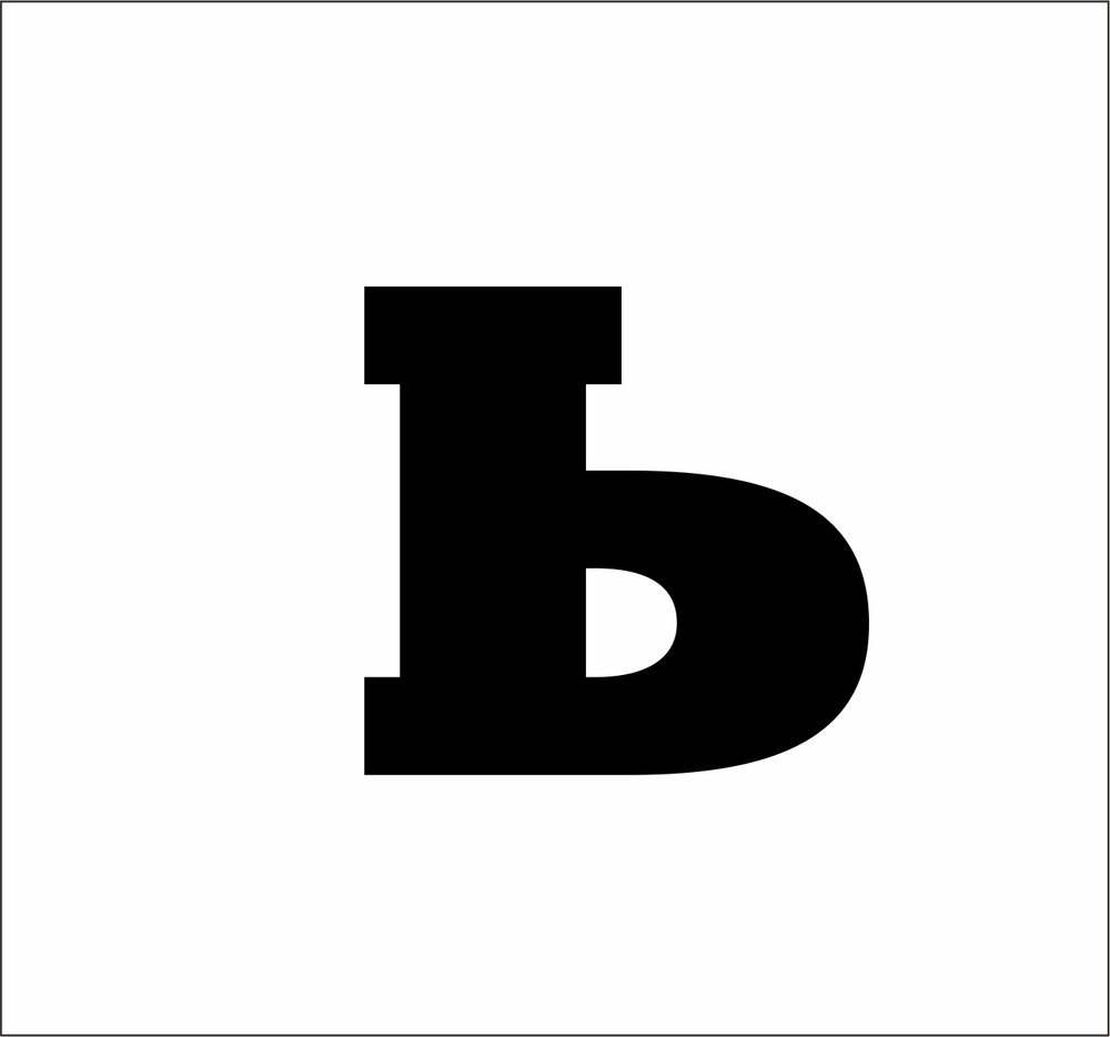 Буква Ь из акрила для вывесок 9 см / шрифт 6 черный - купить с ...