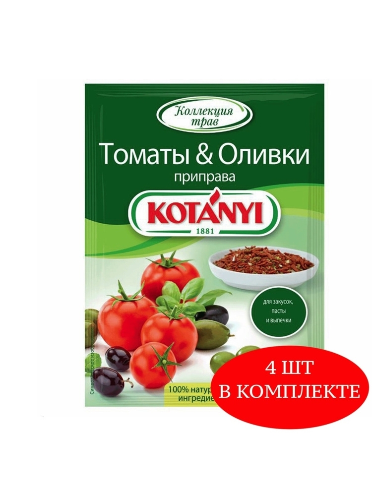 Приправа Kotanyi томаты и оливки 20 г 4 шт - купить с доставкой по ...