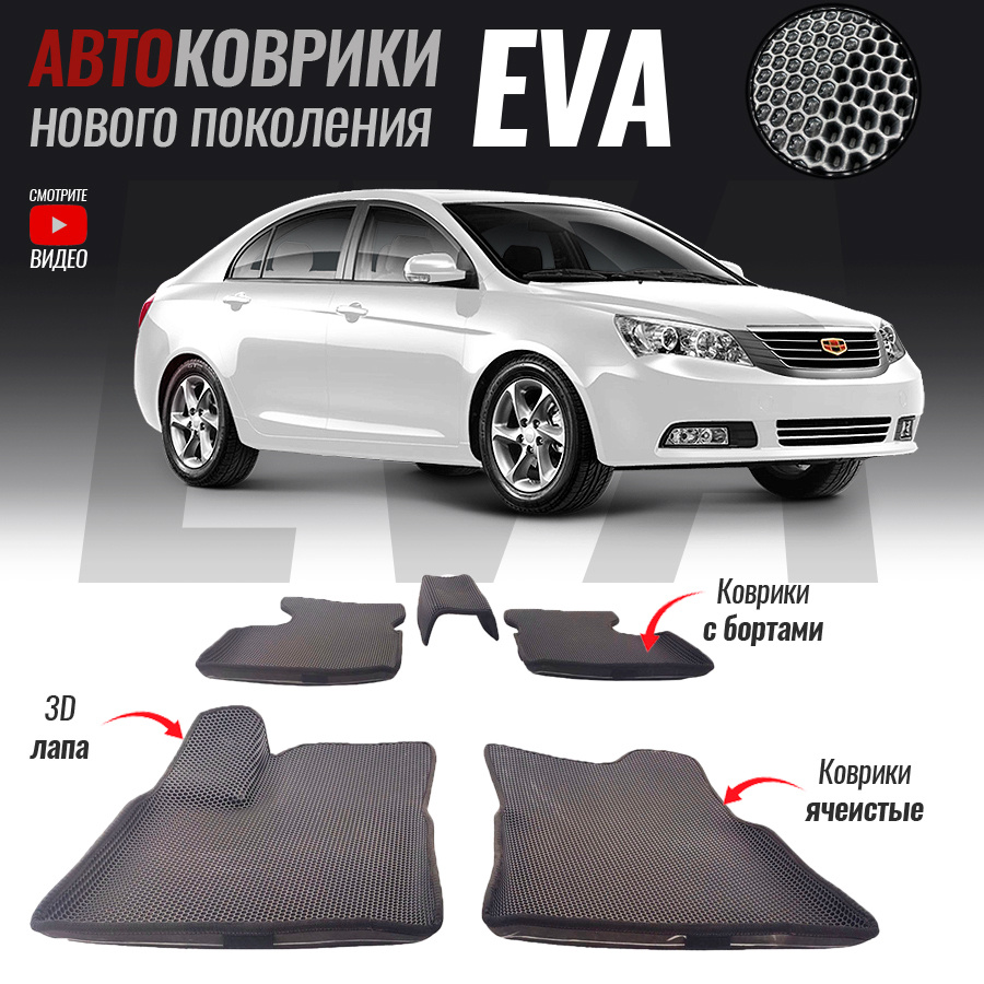 Коврики в салон автомобиля gly-6, Geely Emgrand EC7 (2009-2016)_Geely  Emgrand EC7, цвет темно-серый, серый - купить по выгодной цене в  интернет-магазине OZON (526479950)