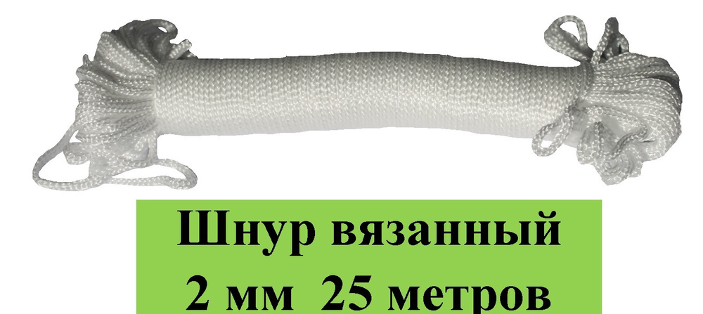 Шпагат крепежный 25 м, 2 мм, 40 кгс, Полиэфирное волокно #1