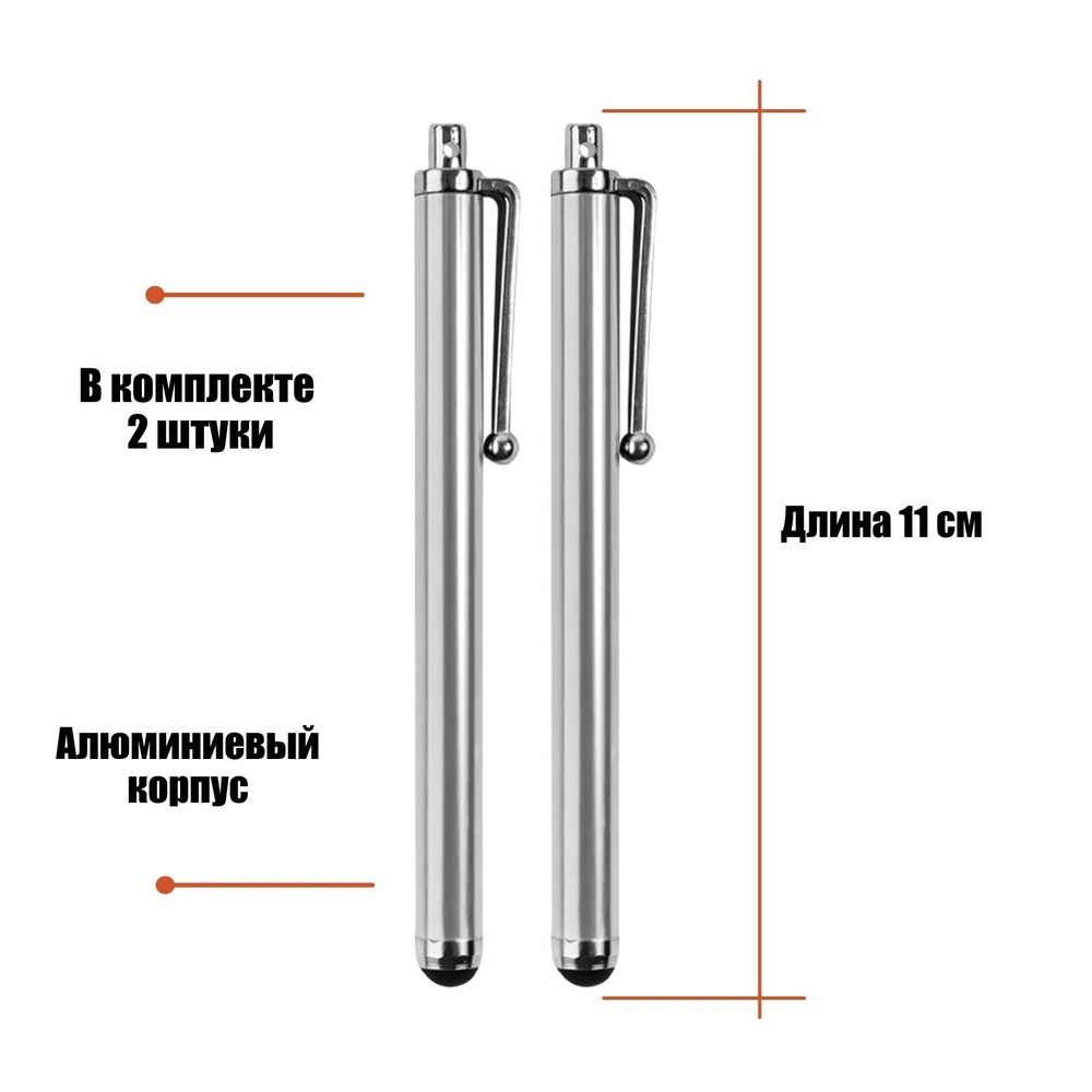 Универсальный стилус для рисования, для телефона, смартфона, планшета,  серебристый, в комплекте 2 шт. - купить с доставкой по выгодным ценам в  интернет-магазине OZON (527854086)