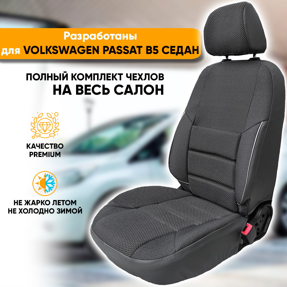 Чехлы на сиденья Volkswagen Passat B5 / Фольксваген Пассат Б5 (1997 ...