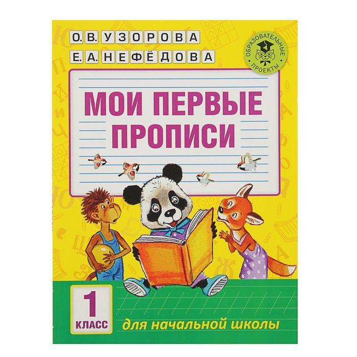 Мои первые прописи. Пропись. 1 кл Узорова О.В. - купить с доставкой по ...