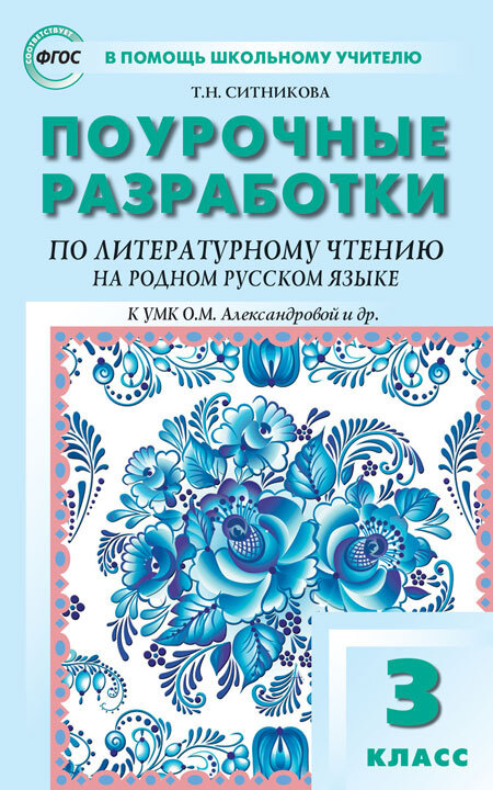 ПШУ Литературное чтение на родном русском языке. 3 класс. к УМК Александровой и др./Ситникова | Ситникова #1