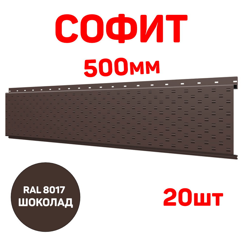 Софит металлический для подшивы крыши перфорированный, длина 0.5м, цвет RAL 8017 шоколад (подшива, соффит) #1