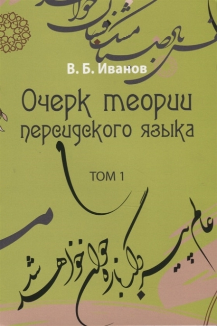 Очерк теории персидского языка. Том 1 - купить с доставкой по выгодным ...