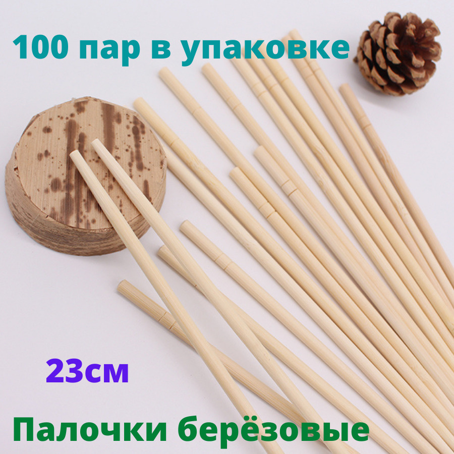 Палочки для еды 100 пар / Палочки для суши, роллов 23 см