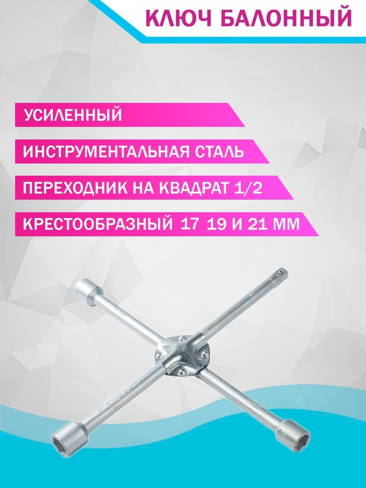 Ключ баллонный крестовой усиленный 17х19х21х1/2 - купить с доставкой по ...