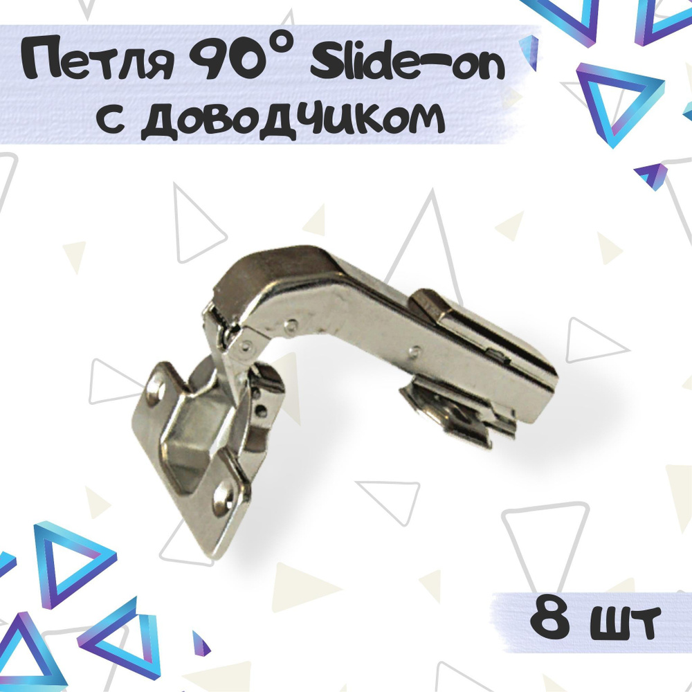 Петля 90 градусов Slide-on с доводчиком ( 8 шт. ) #1