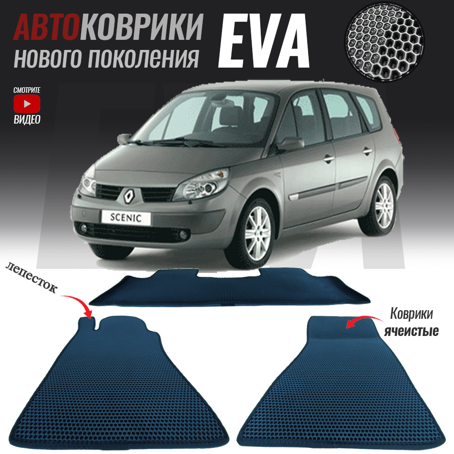 Коврики в салон автомобиля Renault Scenic/ Рено Сценик(2003-2009)*_Renault  Scenic II, цвет темно-синий - купить по выгодной цене в интернет-магазине  OZON (547997416)