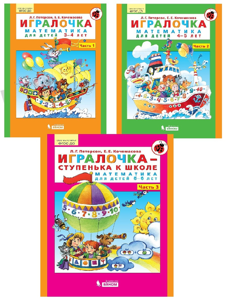 Бином. Лаборатория знаний / Игралочка - ступенька к школе. Математика ...