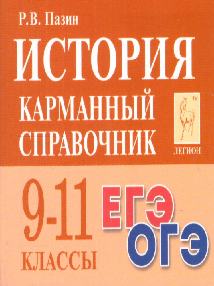 История 9-11 классы. Карманный справочник | Пазин Роман Викторович  #1