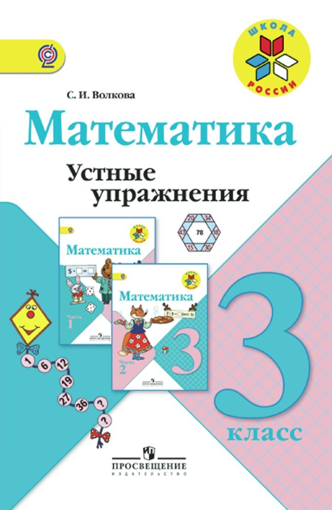 Волкова. Математика. Устные упражнения. 3 класс /Школа России  #1