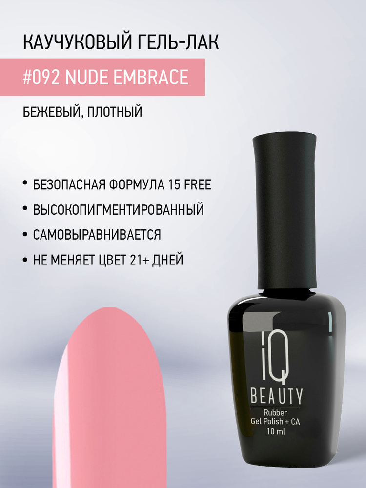 IQ BEAUTY, Гель-лак для ногтей каучуковый, тон 092, 10 мл #1