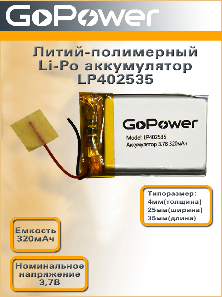 Аккумулятор литий-полимерный / Li-Pol LP402535 GoPower 3.7V 320mAh - 1 шт.  #1