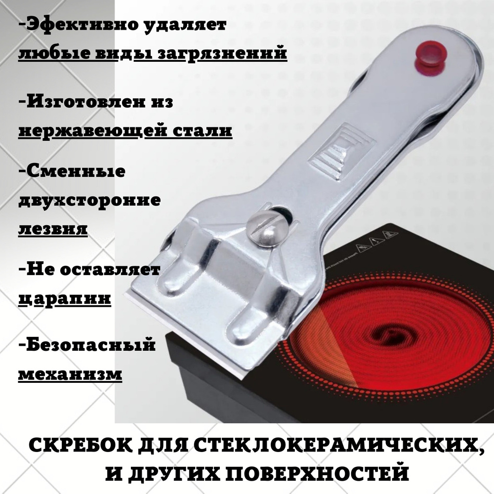 Скребок для стеклокерамических плит купить на OZON по низкой цене ...