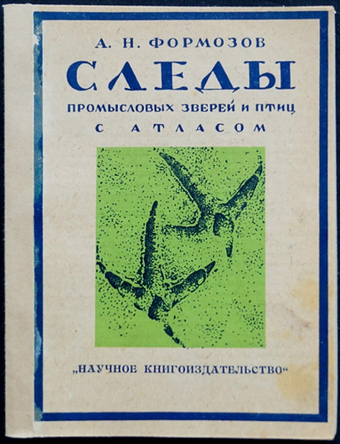 Формозов А.Н. Следы промысловых зверей и птиц Европейской части СССР ...