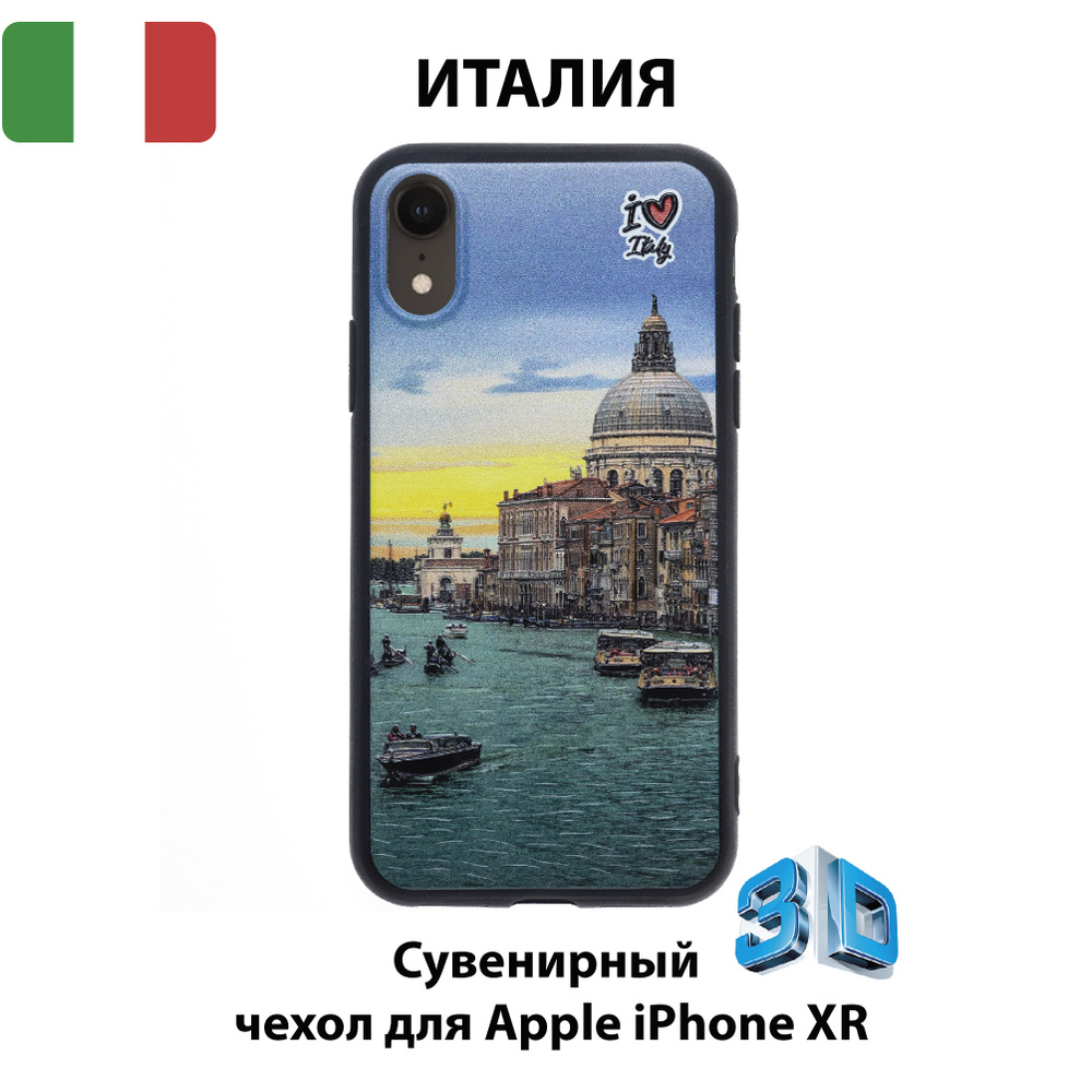 Чехол для смартфона iPhone XR с 3D изображениями/IT24/Коллекция ИТАЛИЯ/Венеция  - купить с доставкой по выгодным ценам в интернет-магазине OZON (555030099)