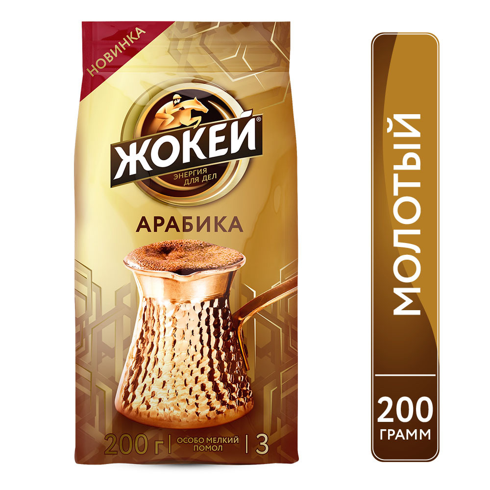 Кофе молотый Жокей Для турки, 200 г - купить с доставкой по выгодным ...