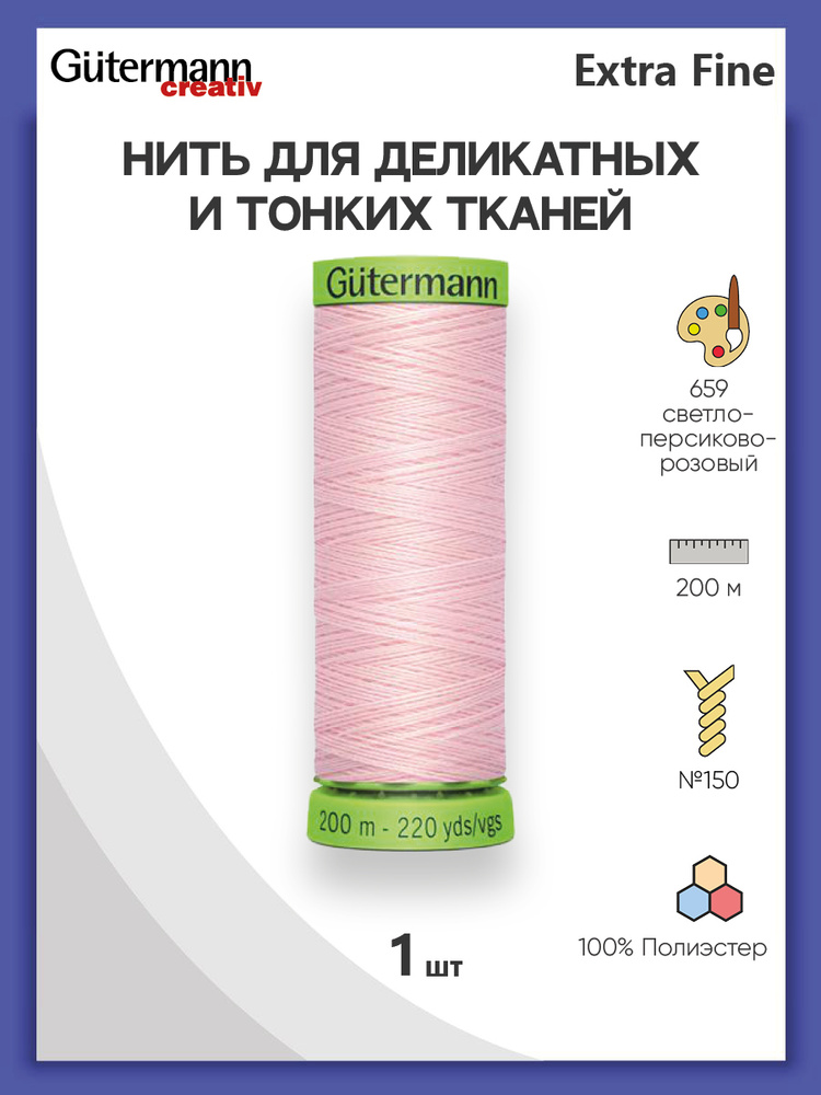 Нить Extra Fine 150 для особо деликатных тканей, 200 м, 100% п/э, 744581, Gutermann, цвет № 659 св. персиково-розовый #1