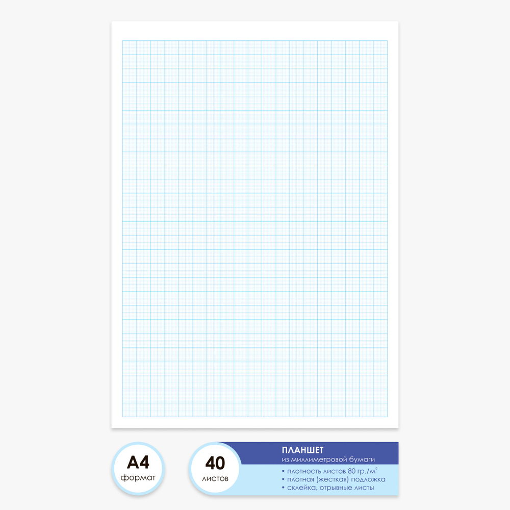 Бумага миллиметровая А4 планшет из 40 листов / склейка #1