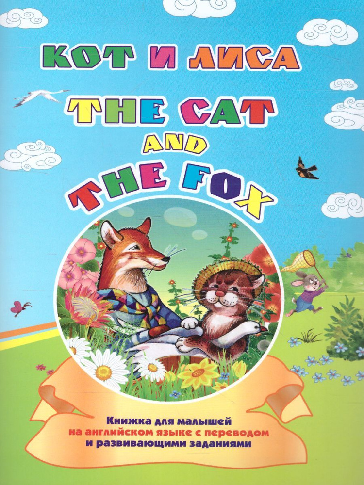 Кот и Лиса. Тhe Cat and the Fox. Книжка для малышей на английском языке ...