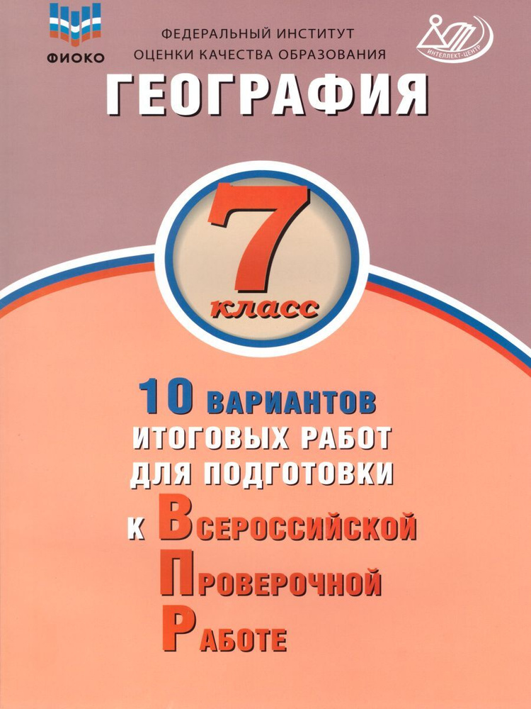 География. 7 класс. 10 вариантов итоговых работ для подготовки к ВПР ...