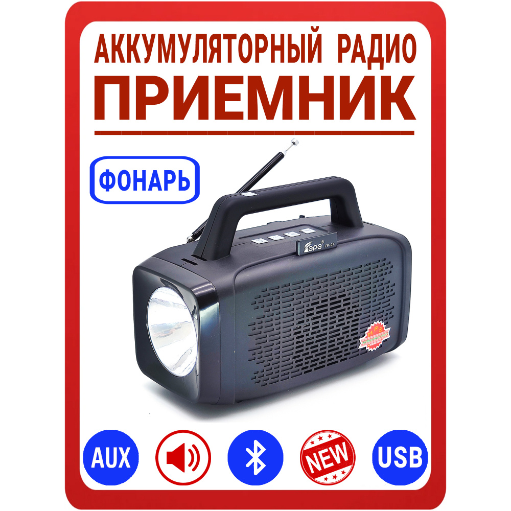 Приемник радио с аккумулятором с Bluetooth и флешкой / Радиоприемник аккумуляторный Fepe: FM (88-108 #1