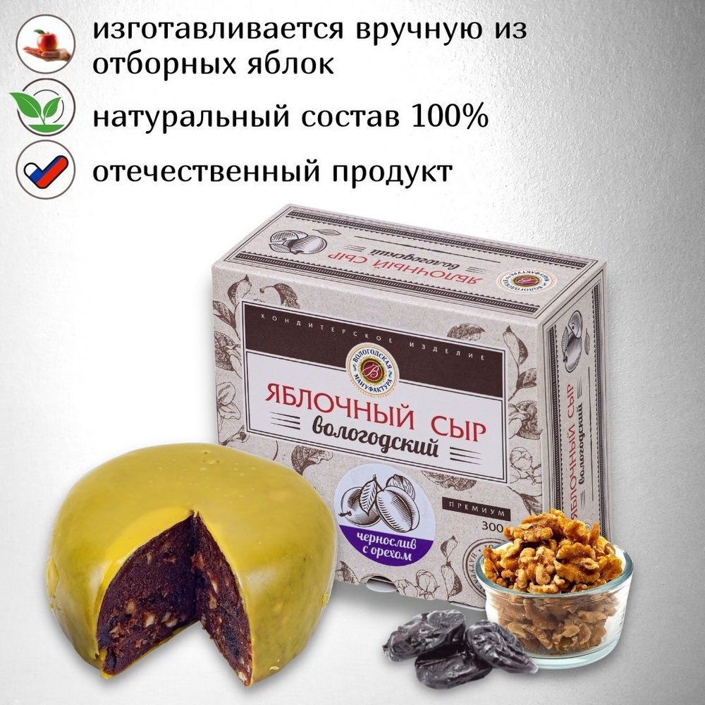 Яблочный сыр "Вологодская мануфактура" классический с грецким орехом и черносливом 300 гр.  #1