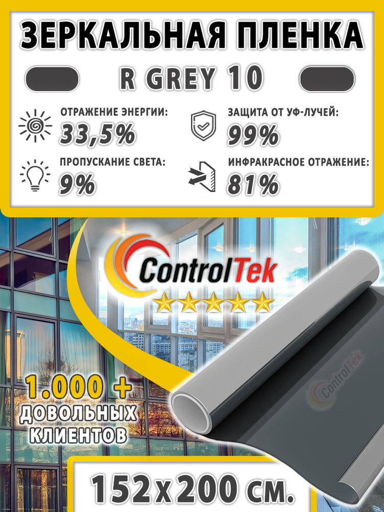 Пленка зеркальная для окон, Солнцезащитная пленка ControlTek R GREY 10 (серая). Размер: 152х200 см. Самоклеящаяся #1