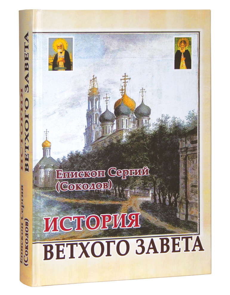 История Ветхого Завета. Епископ Сергий (Соколов). #1