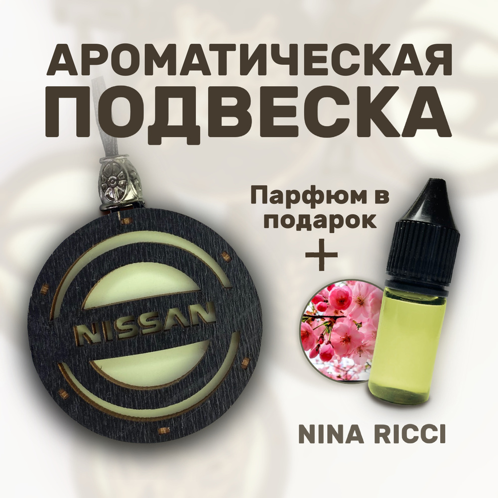 Ароматизатор для автомобиля из натурального дерева / Nissan / Автопарфюм /  Автомобильный ароматизатор 