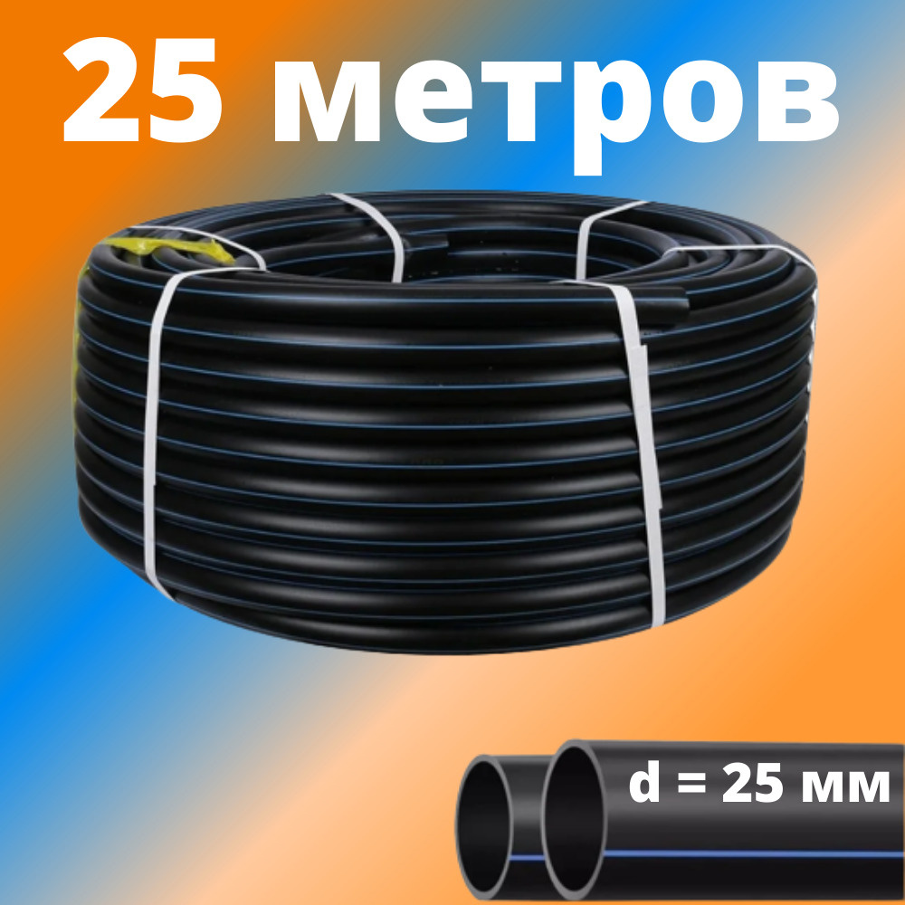 Труба ПНД 25 мм для водоснабжения ПЭ-100 SDR-13,6 ГОСТ (бухта - 25 метров), Россия (толщина стенки - #1