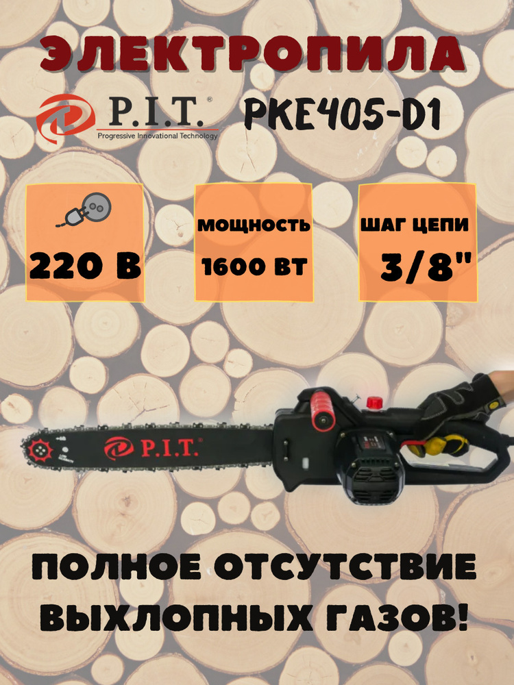Электрическая цепная пила P.I.T. PKE405-D1 / 1,6 кВт шина 405 мм электропила Пит от сети 220 В для дома #1