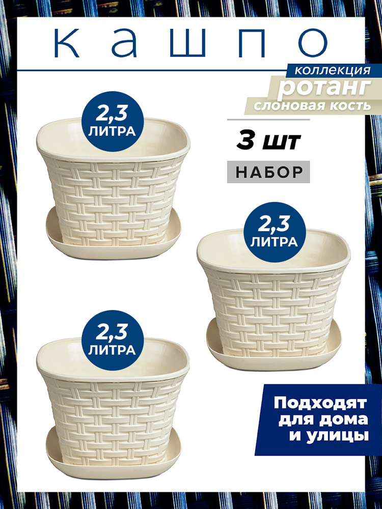 Кашпо Ротанг квадратное с поддоном 2,3л, набор 3шт, цвет слоновая кость / горшок для цветов  #1