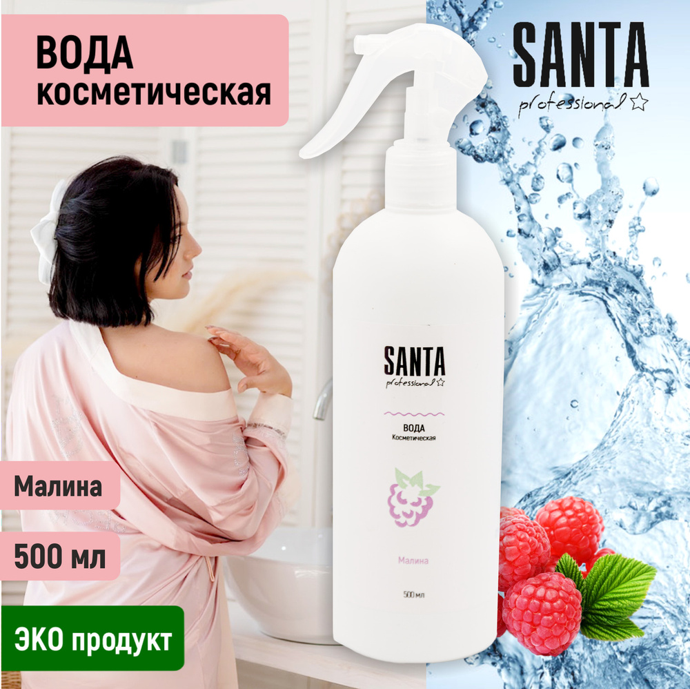 Santa Professional вода косметическая "Малина" 500мл / для снятия макияжа / удаления липкости  #1