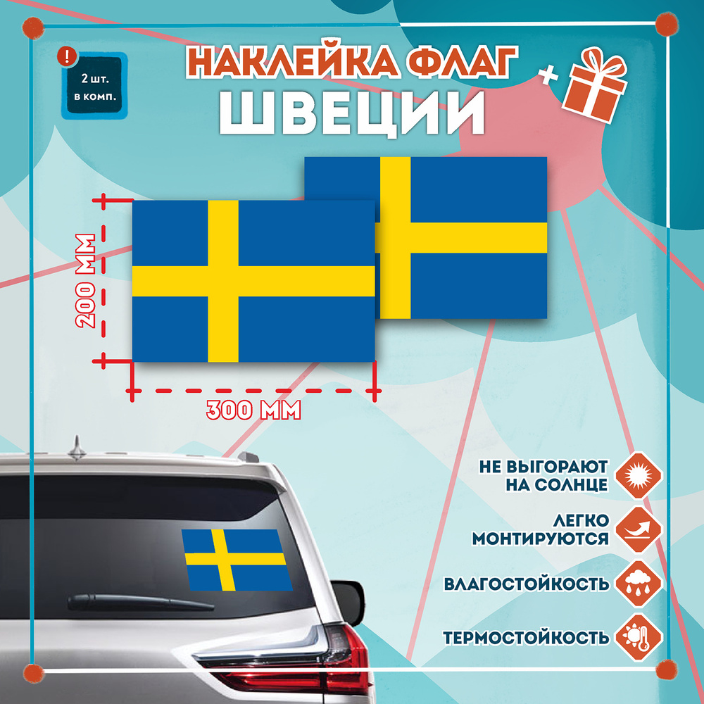 Наклейка Флаг Швеции 300х200 мм. Комплект 2 шт.
