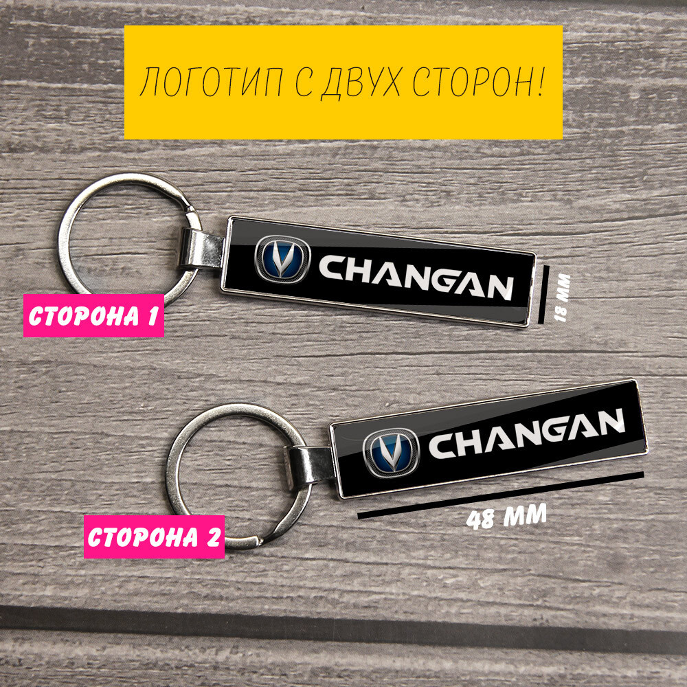 Брелок на ключи Changan