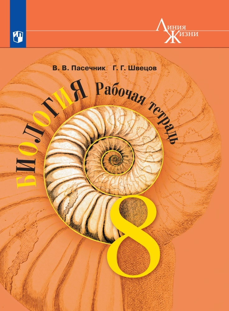 Биология. Рабочая тетрадь. 8 класс | Пасечник Владимир Васильевич ...