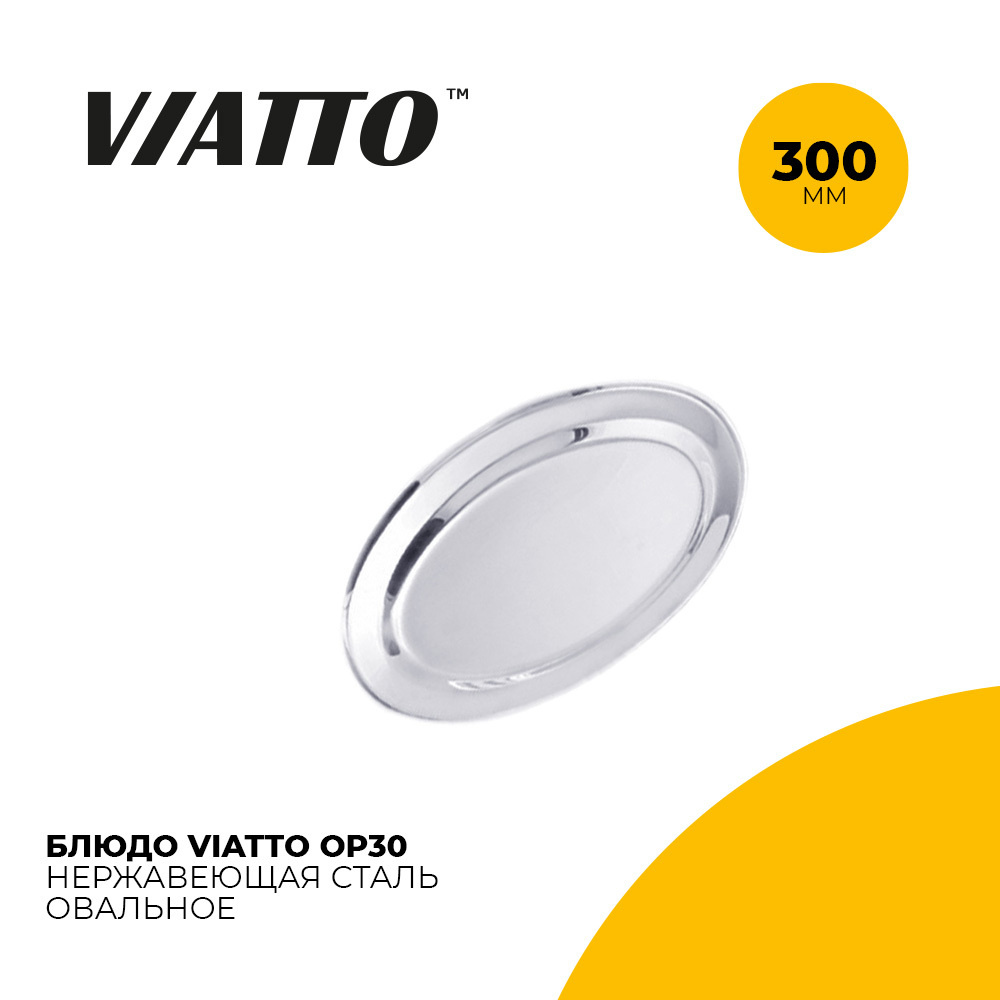 Блюдо овальное для сервировки стола Viatto OP30. Поднос из нержавеющей стали 300 мм  #1