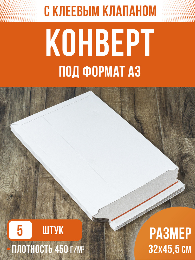 Конверт картонный, курьерский, почтовый, папка для документов, А3 32х45,5см 3 шт  #1