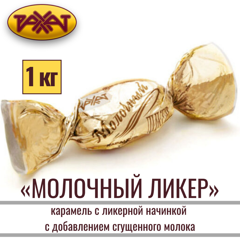 Карамель РАХАТ "МОЛОЧНЫЙ ЛИКЕР" с ликёрной начинкой с добавлением сгущенного молока, 1 кг  #1
