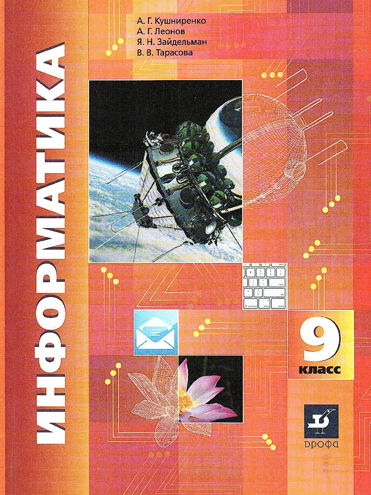 Информатика. 9 класс. Учебник | Кушниренко Анатолий Георгиевич, Леонов ...