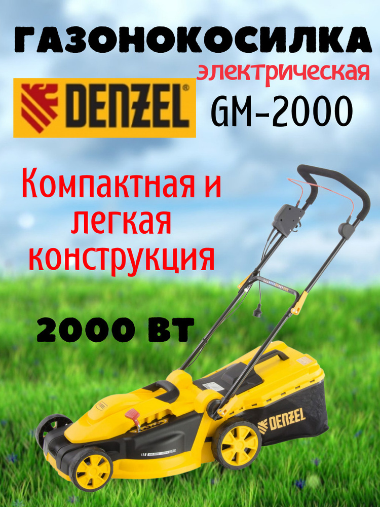 Газонокосилка электрическая Denzel GM-2000 травосборник 45 л./садовая ...