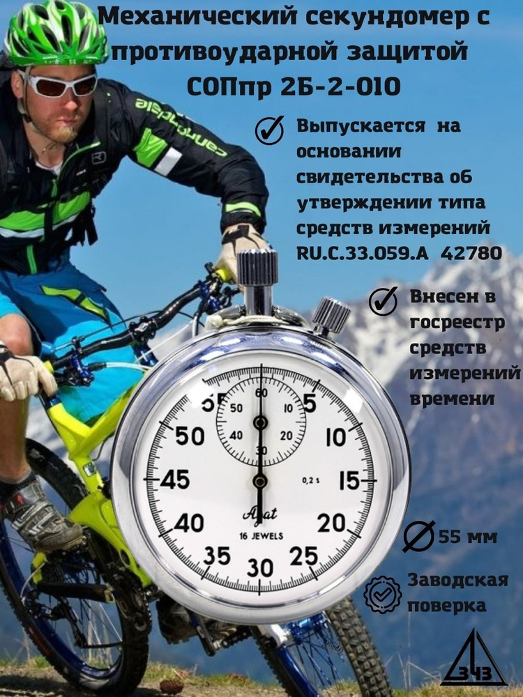 Секундомер механический двухкнопочный с противоударной защитой СОСпр-2б ...