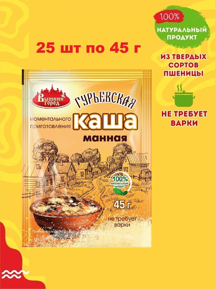 Вышний город Каша манная Гурьевская, не требует варки, в пакетиках, 25 шт по 45 г #1