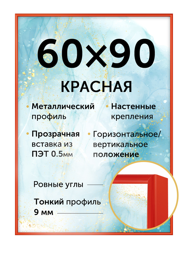 Металлическая рамка для постера 60х90 см, цвет - красный #1