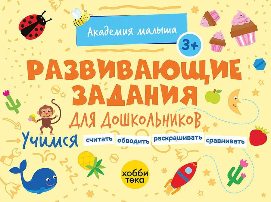 Развивающие задания для малышей. Книги для детей от 3 лет - купить с ...